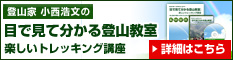 登山家 小西浩文の『目で見て分かる登山教室』楽しいトレッキング講座