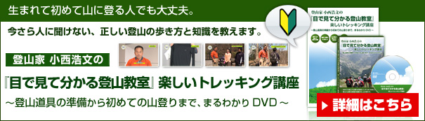 登山家 小西浩文の『目で見て分かる登山教室』楽しいトレッキング講座