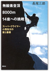 「無酸素登頂 8000ｍ14座への挑戦」