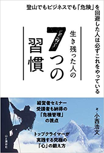 生き残った人の7つの習慣