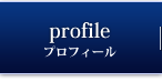 プロフィール