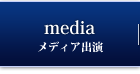 メディア出演