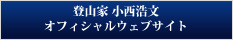 登山家小西浩文オフィシャルウェブサイト