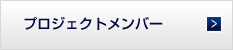 プロジェクトメンバー　支援者一覧