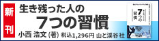 登山家 小西浩文『生き残った人の7つの習慣』