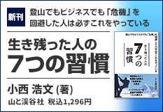 登山家 小西浩文『生き残った人の7つの習慣』